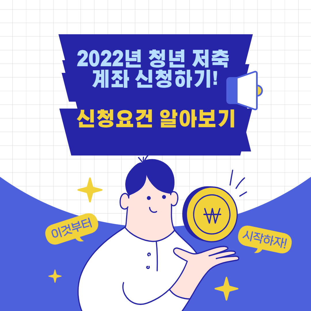 2022년 청년저축계좌