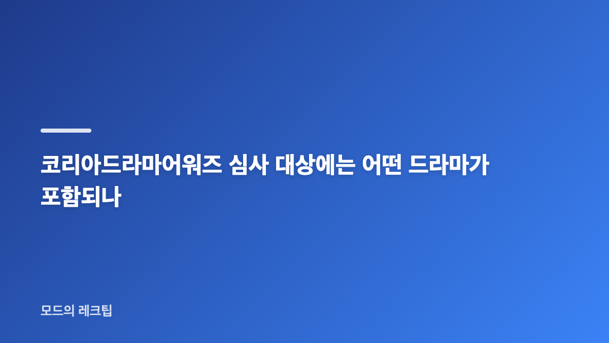 코리아드라마어워즈 일정과 장소, 작품상 후보 핵심 정보