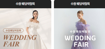 수원 웨딩박람회