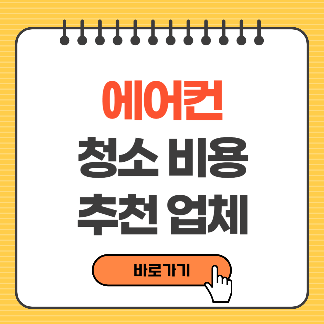 에어컨 청소 비용, 셀프 방법, 추천 업체 총정리 (2025년 최신)