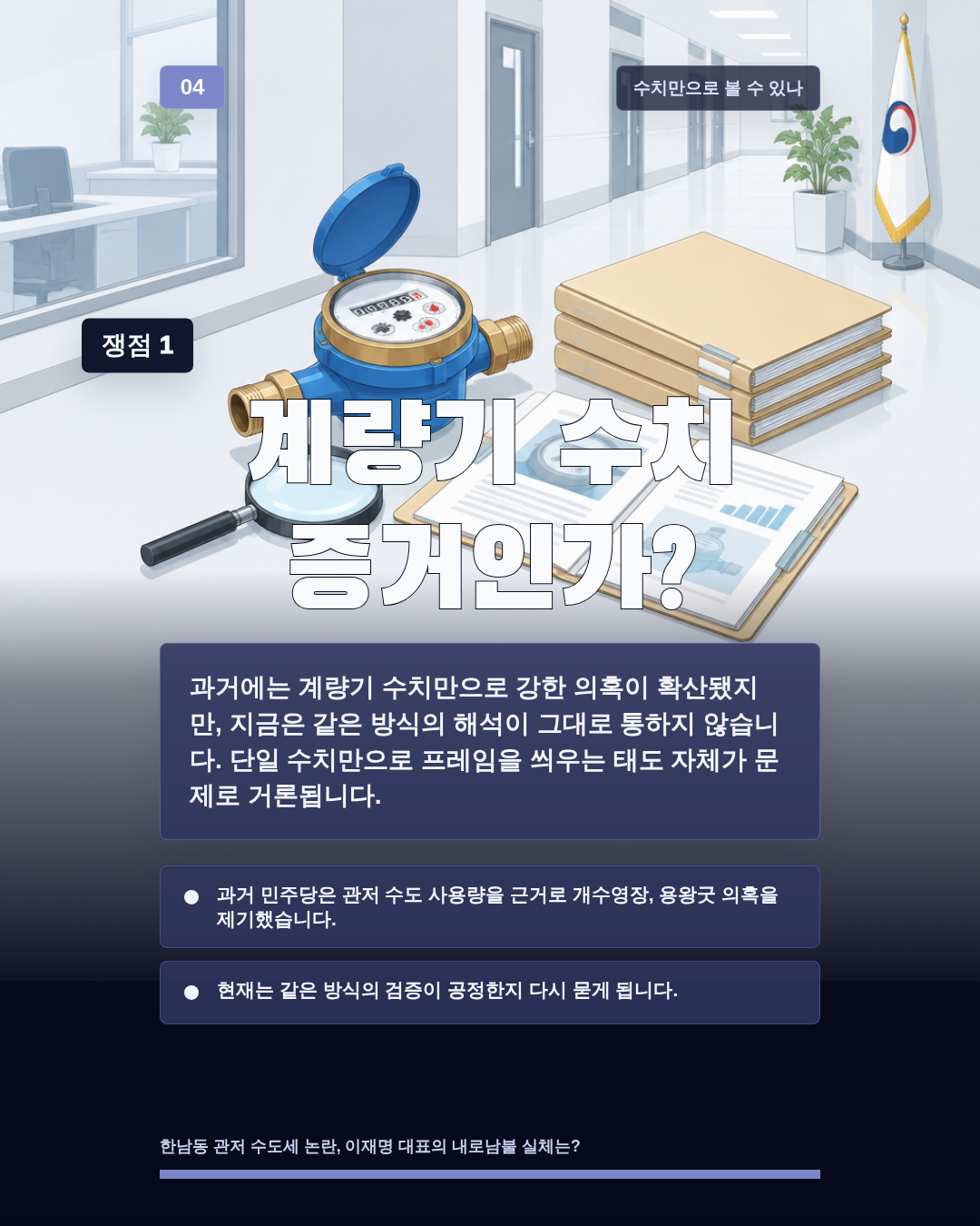 계량기 수치 증거인가?