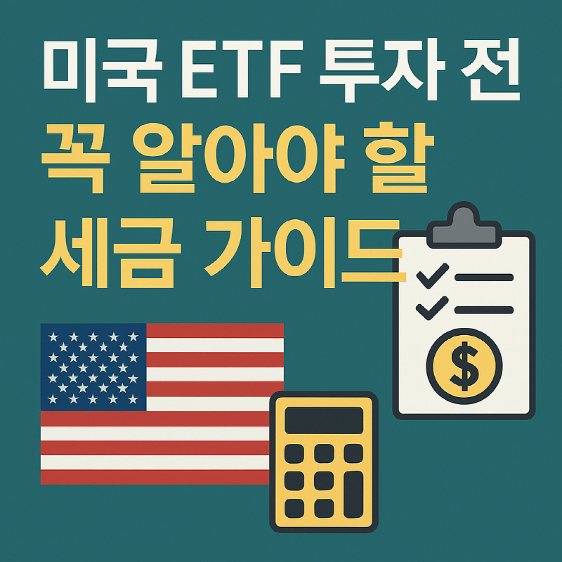 미국 ETF 세금 가이드 핵심 정리