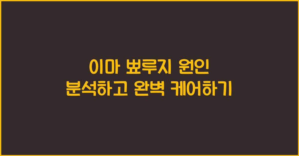 이마 뾰루지