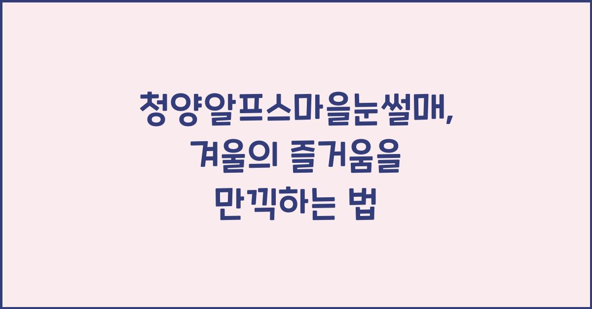 청양알프스마을눈썰매