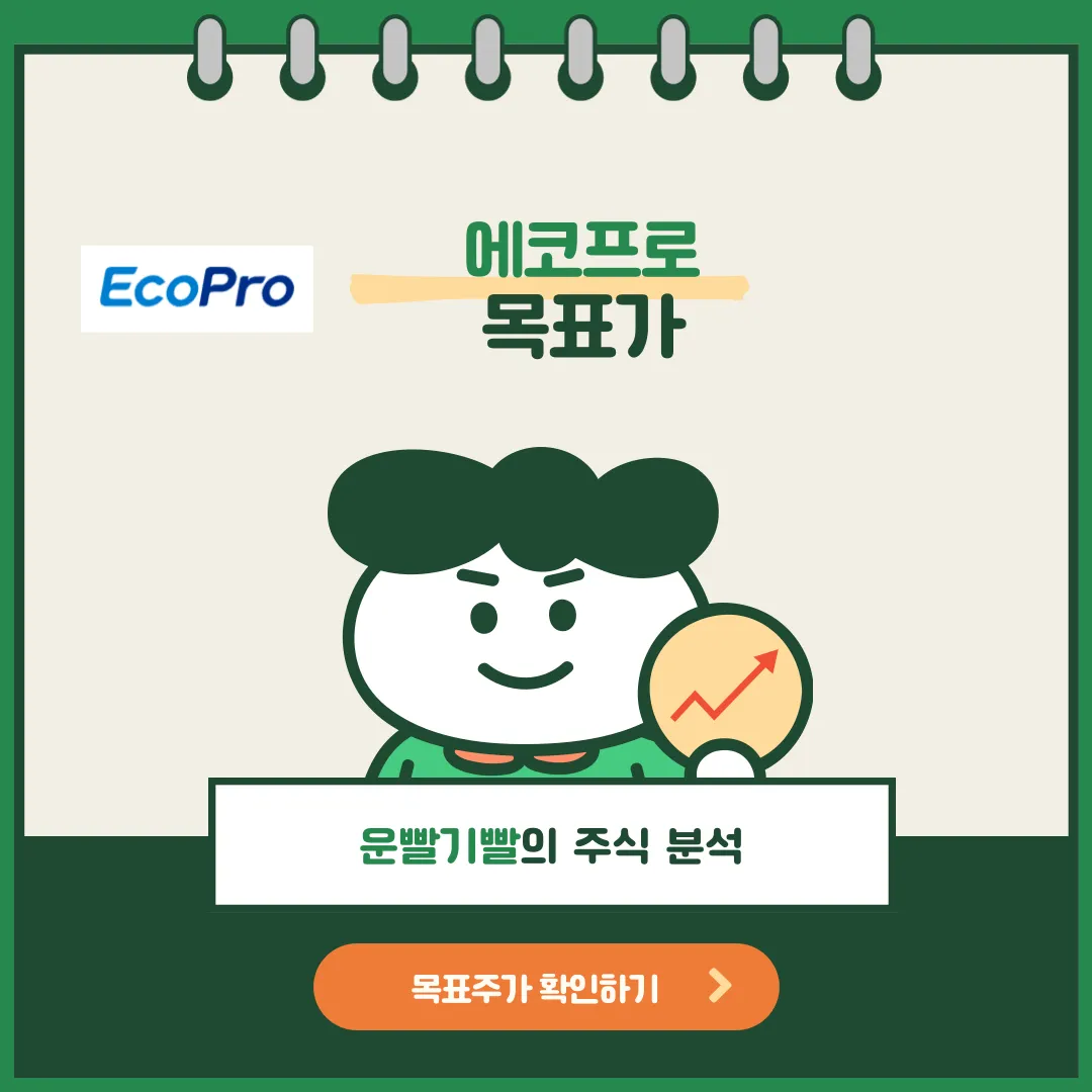에코프로 목표가