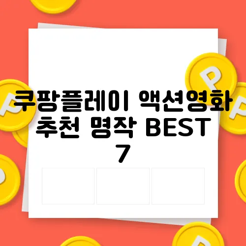쿠팡플레이 액션영화 추천 명작 BEST 7