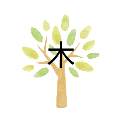 나무가 많은 사주