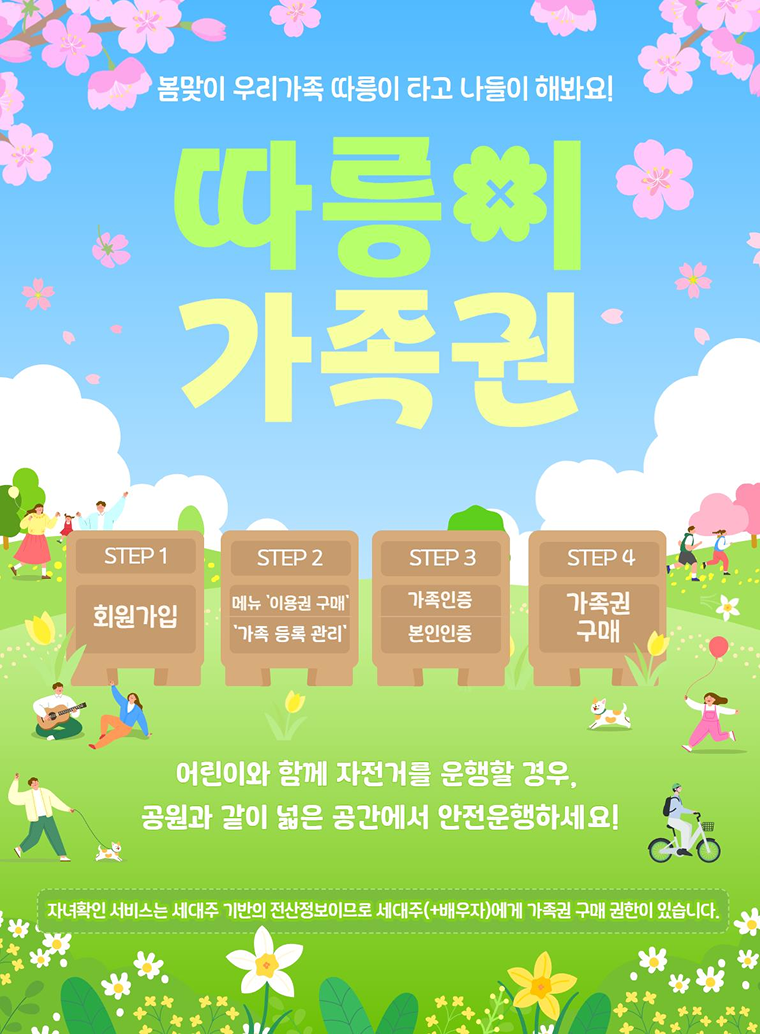 따릉이 ‘가족권’ 출시! 어린이와 함께 자전거 타는 법