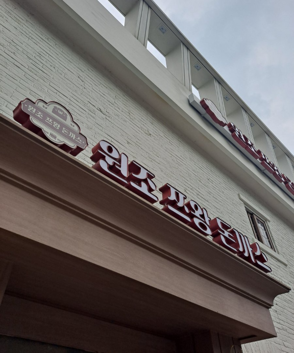 원조쯔왕돈까스 간판