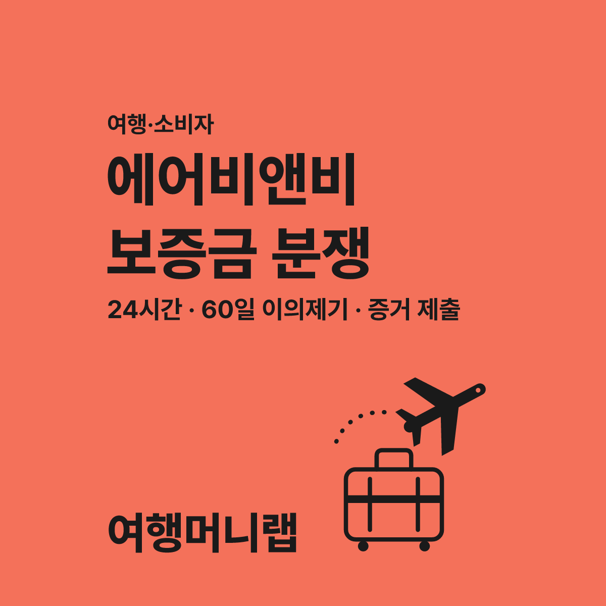 에어비앤비 보증금 분쟁 시 24시간 대응 방법 대표 이미지