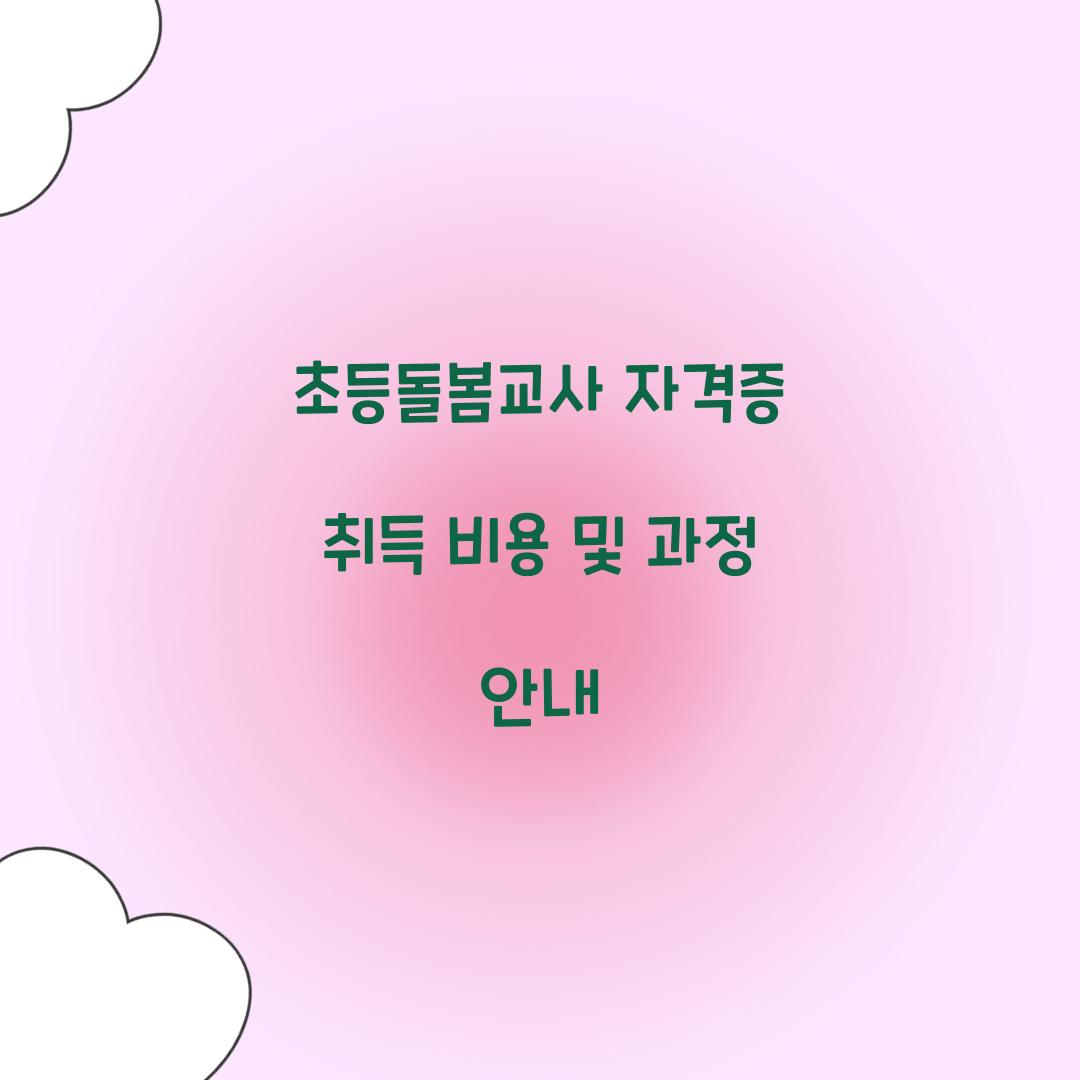 초등돌봄교사 자격증 취득 비용