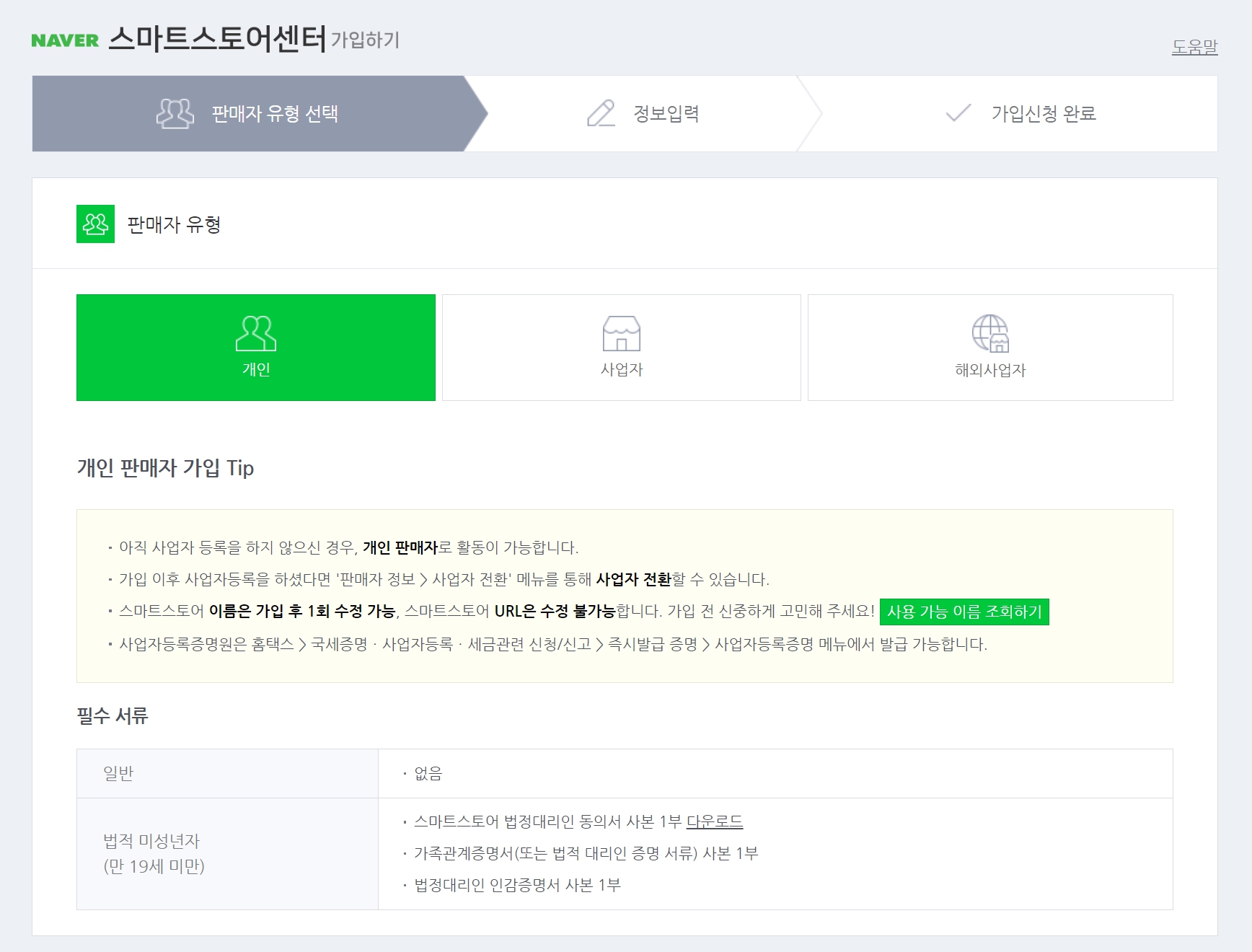네이버 스마트스토어 창업: 회원가입 화면