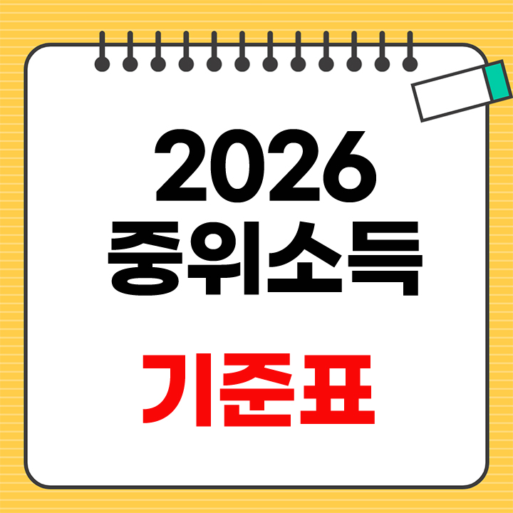 2026 중위소득 기준표
