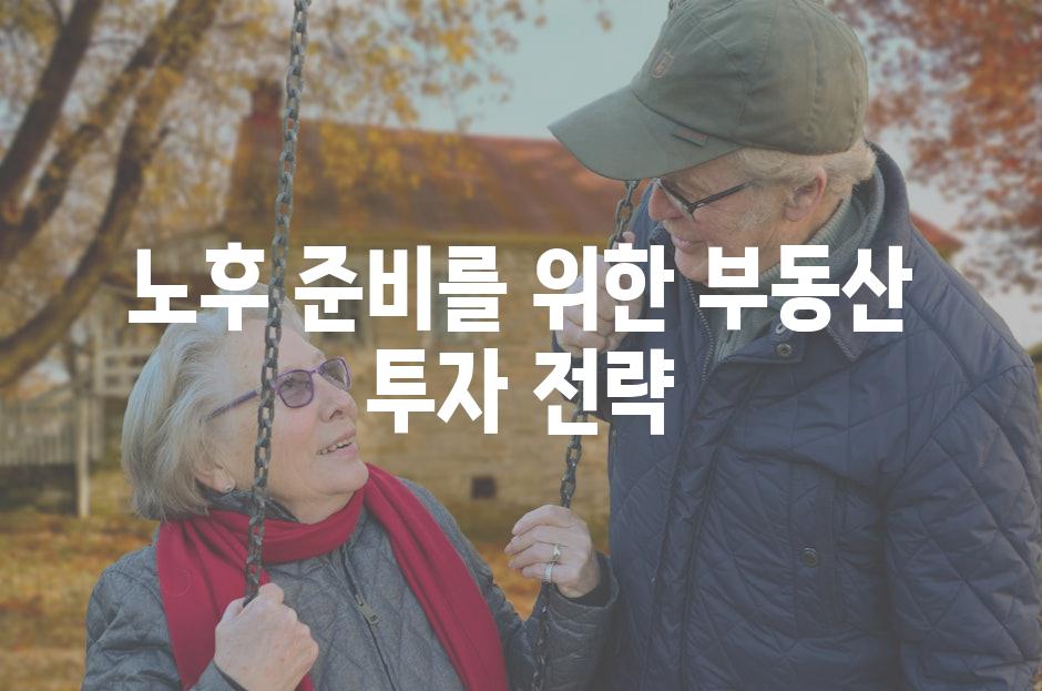 노후 준비를 위한 부동산 투자 전략