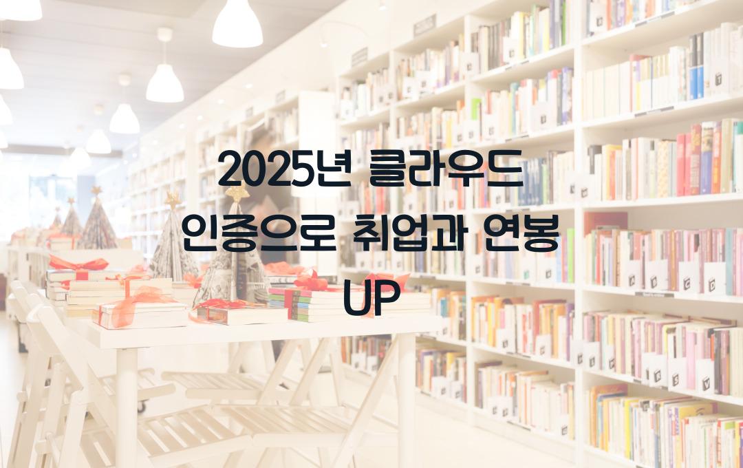 2024년 추천 클라우드 인증 – 취업과 연봉 상승을 동시에!