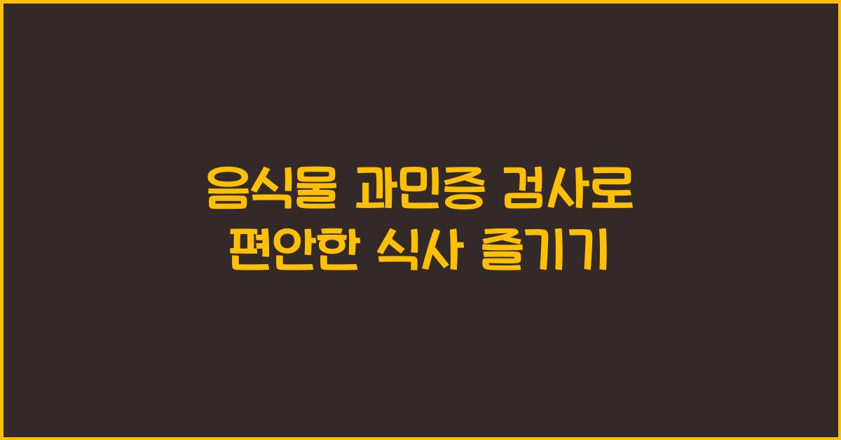 음식물 과민증 검사