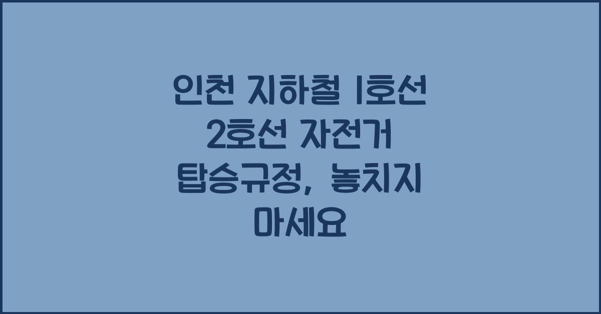 인천 지하철 1호선 2호선 자전거 탑승규정