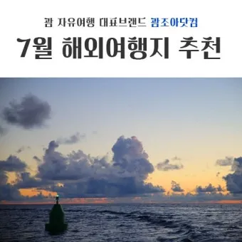 7월 국내 가족여행지 추천 베스트 코스 완벽 가이드_6