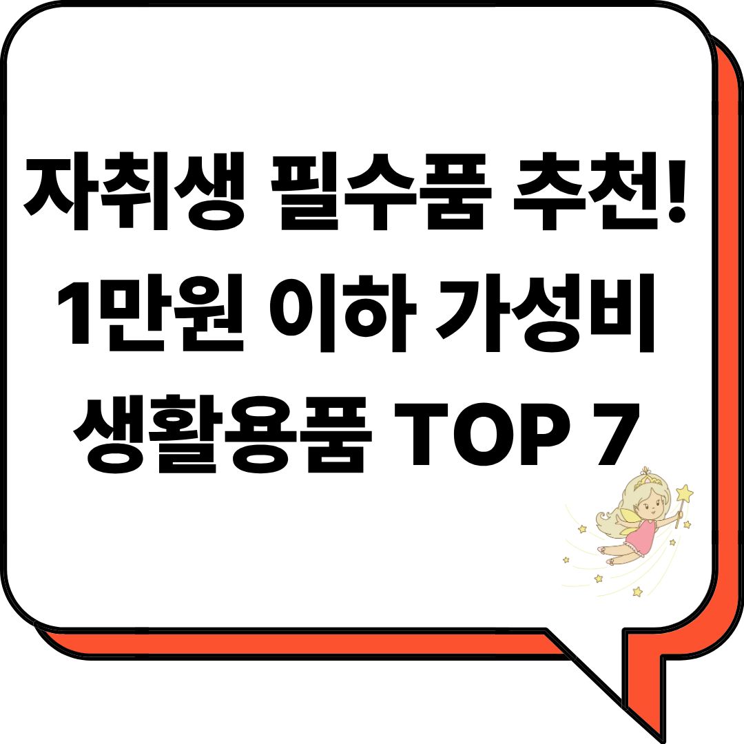 자취생 필수품 추천