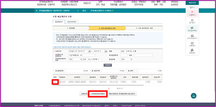 국세청홈택스 세금계산서 수정 발급 발행