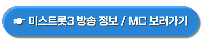 미스트롯3 참가자