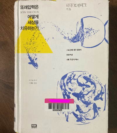책소개_또래압력은 어떻게 세상을 치유하는가