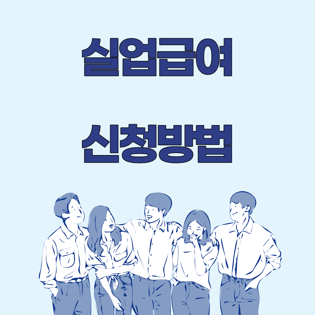 실업급여 신청방법