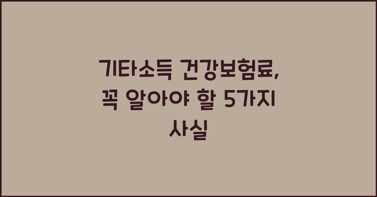 기타소득 건강보험료