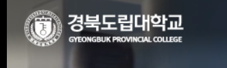 알트태그-경북도립대 로고