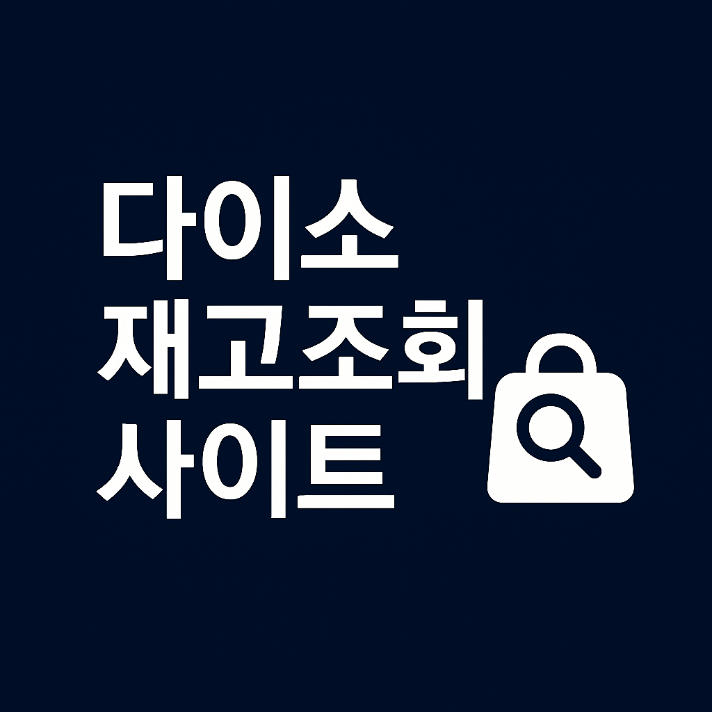 다이소재고조회사이트 및 재고확인 방법 ❘ 인기상품 조회법