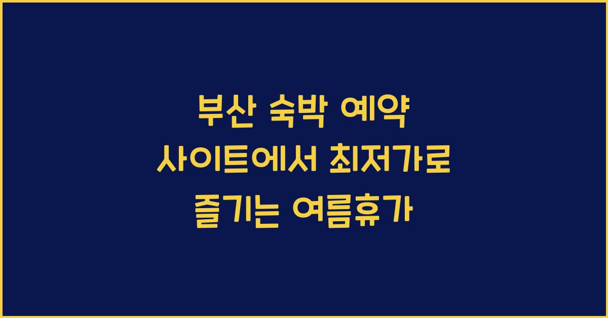 부산 숙박 예약 사이트
