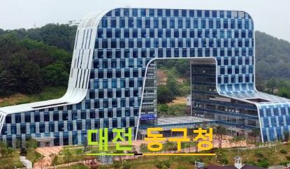 대전 동구 동구청