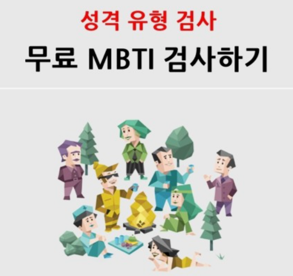 MBTI-성격유형검사