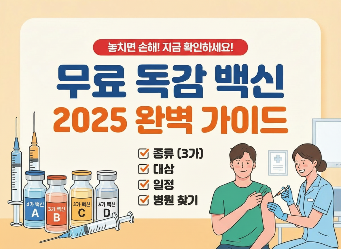 무료 독감백신 종류