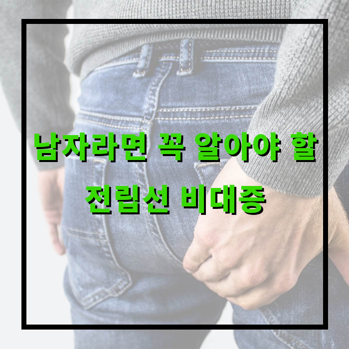 전립선 비대증 증상부터 치료까지 총정리