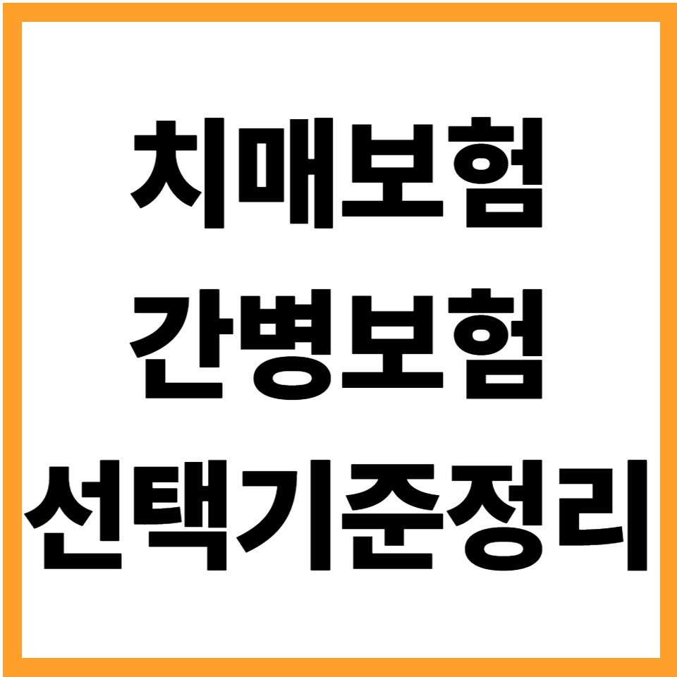 치매보험 간병보험 선택기준 가입