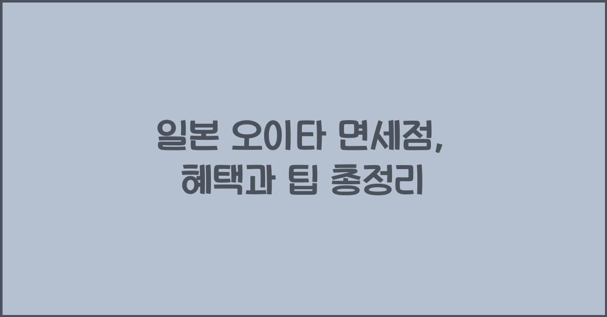 일본 오이타 면세점
