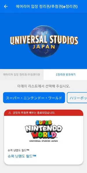 USJ-앱-닌텐도-월드-입장-정리권-배부-종료