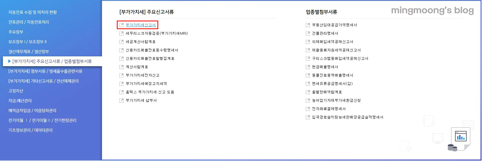 더존 위하고 부가가치세 부속서류 과표수정 및 추가납부계산서
