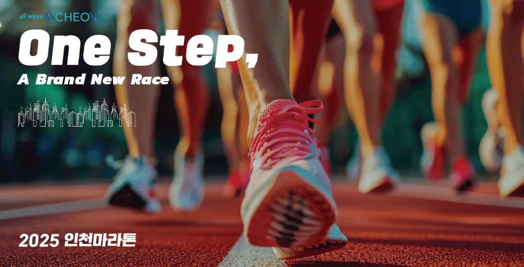 인천마라톤 2025 메인페이지