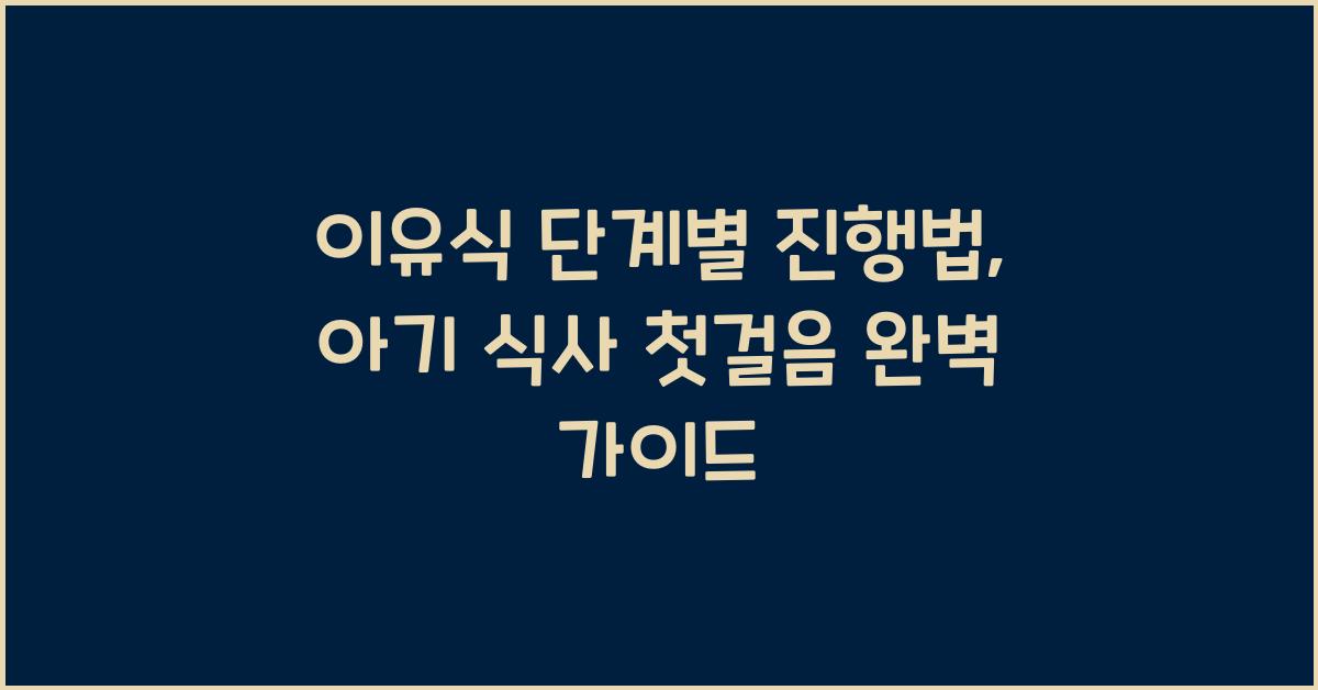 이유식 단계별