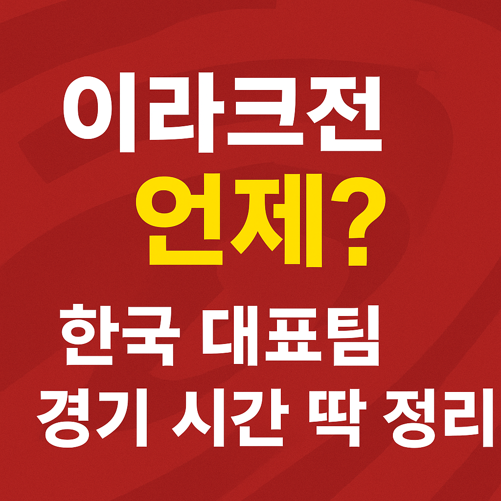 한국-이라크전-언제-중계채널