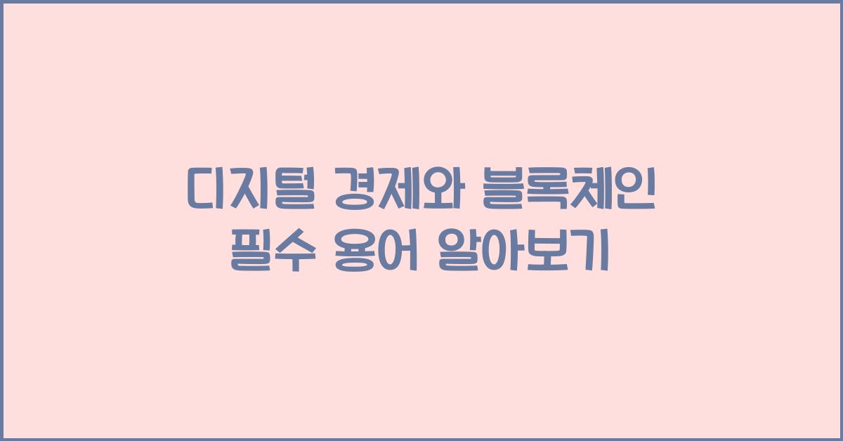 디지털 경제와 블록체인 필수 용어
