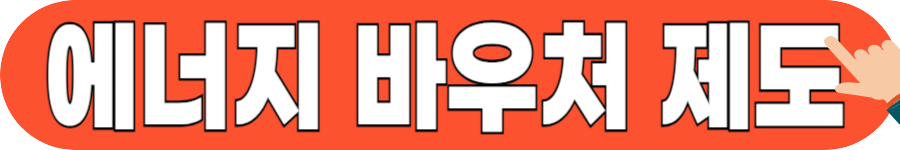 공공요금 감면 대상자 조건