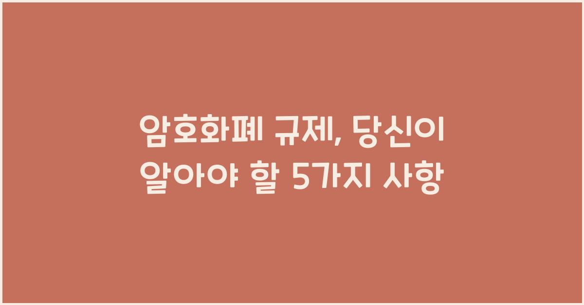 암호화폐 규제