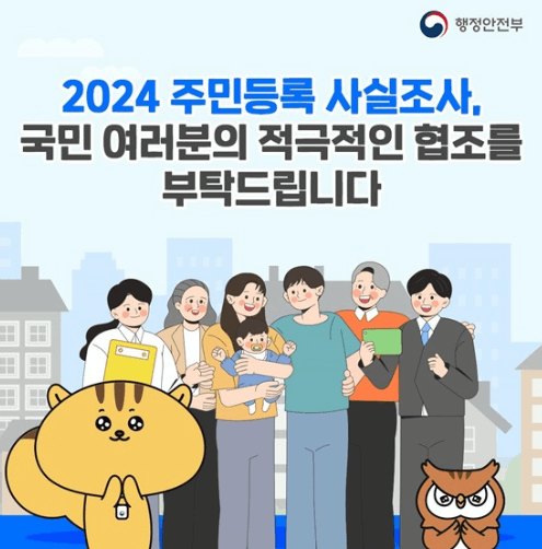 2024 주민등록 사실조사 방문 비대면 참여방법 후기