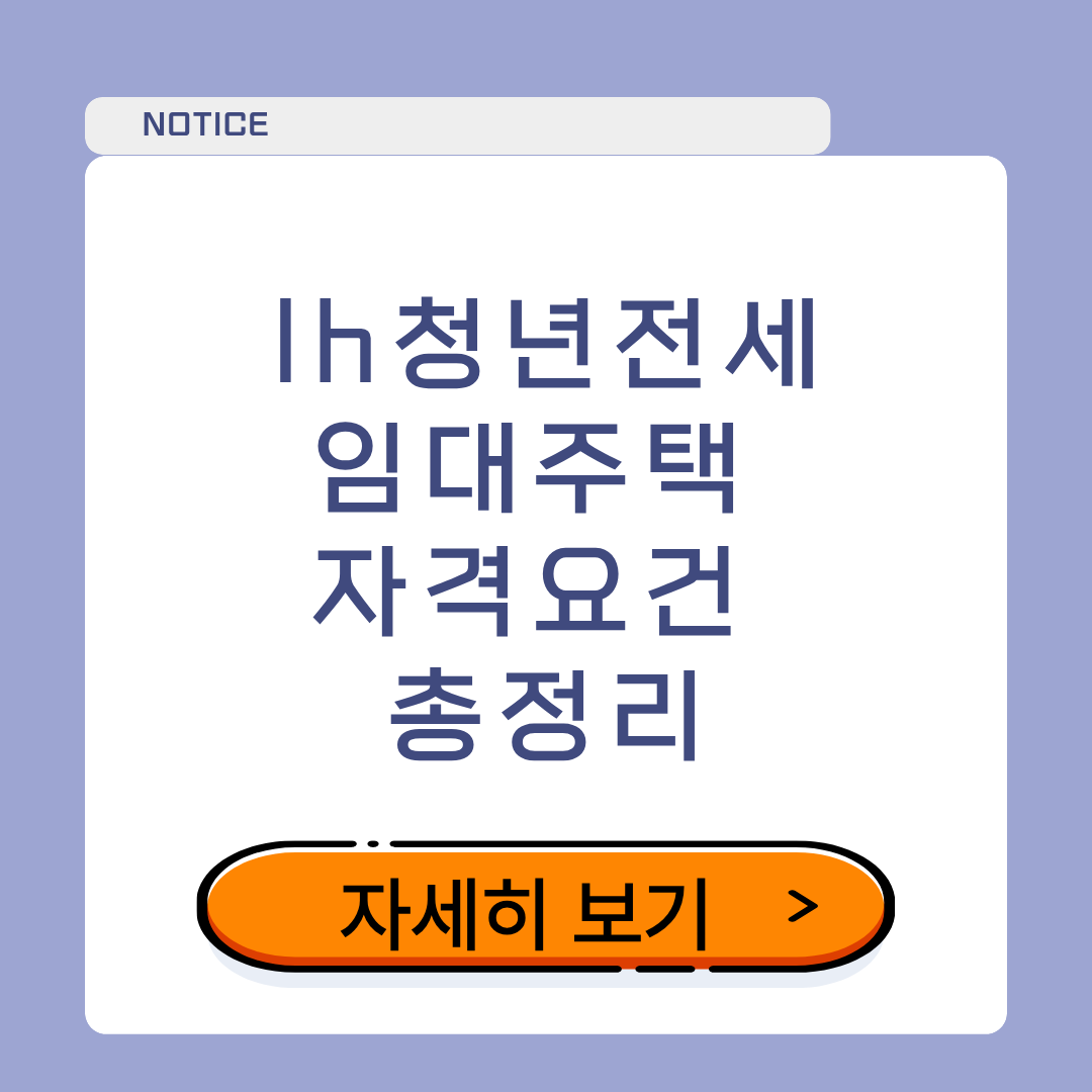 lh청년전세임대주택 자격요건 총정리!