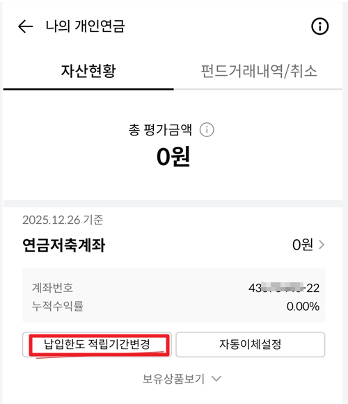 한국투자증권 App - 납입한도 적립기간변경 화면