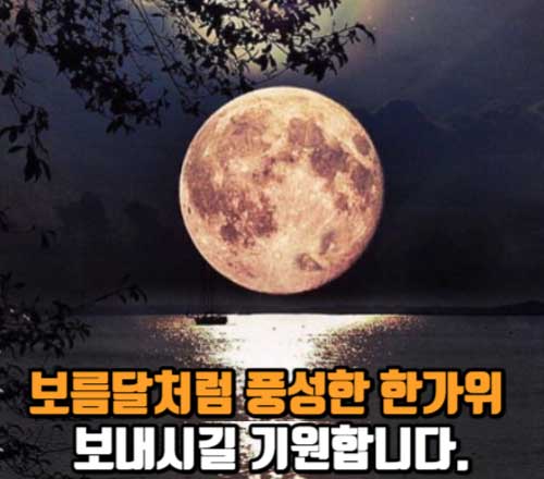 추석 보름달과 인사말1