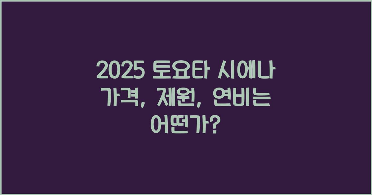 2025 토요타 시에나 가격, 제원, 연비